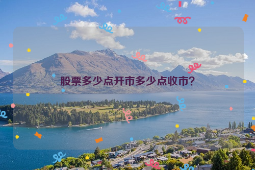 股票多少点开市多少点收市？