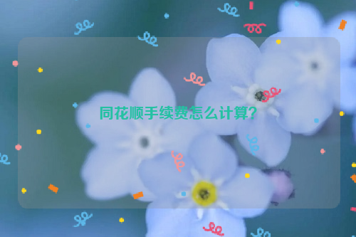 同花顺手续费怎么计算？