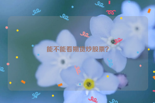 能不能看期货炒股票？