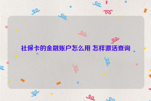 社保卡的金融账户怎么用 怎样激活查询