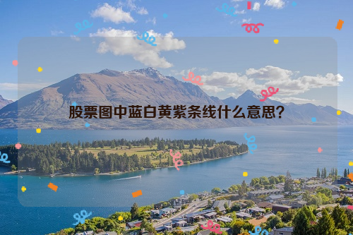 股票图中蓝白黄紫条线什么意思？