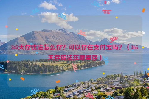 365天存钱法怎么存？可以存在支付宝吗？（365天存钱法在哪里存）